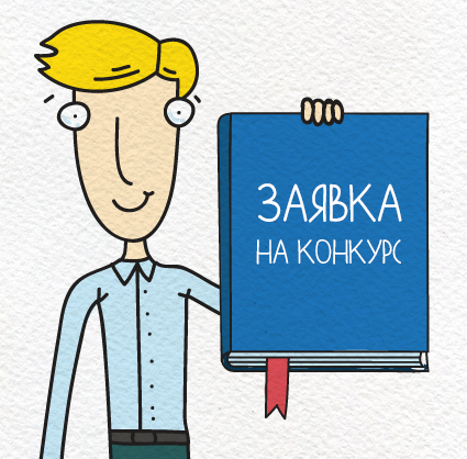 ОТКРЫТЫЙ КОНКУРС - ЧТО ЭТО?
