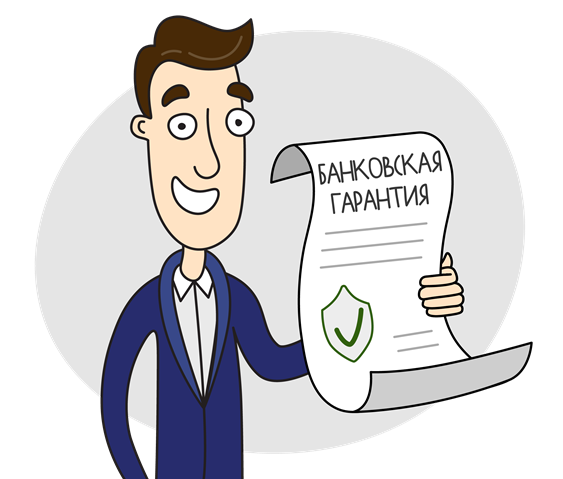 Банковская гарантия, проверка