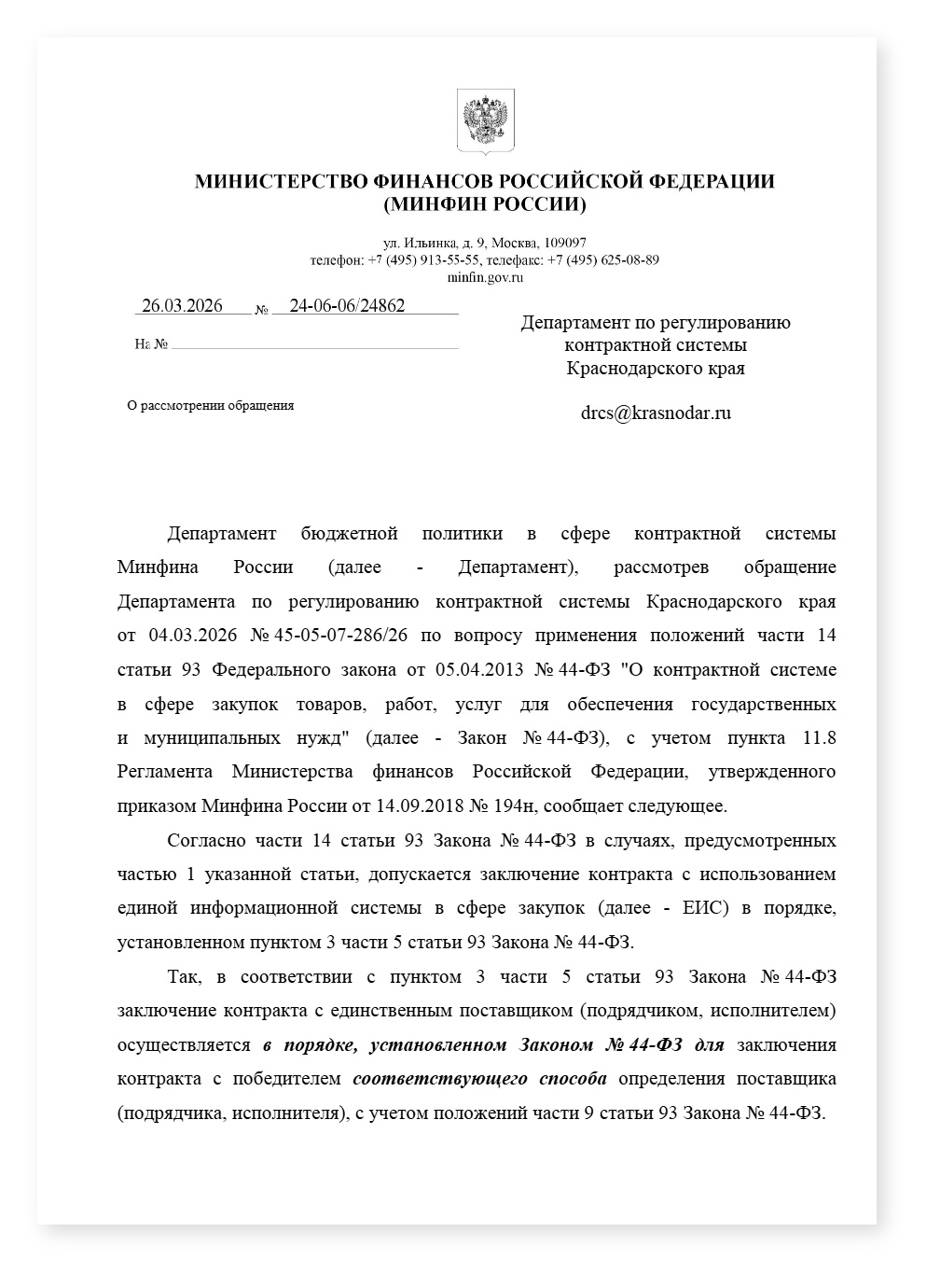 Минфин сроки заключения контракта по ч 14 ст 93 — cover